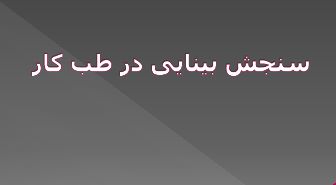 دانلود-پاورپوینت-سنجش-بینایی-در-طب-کار